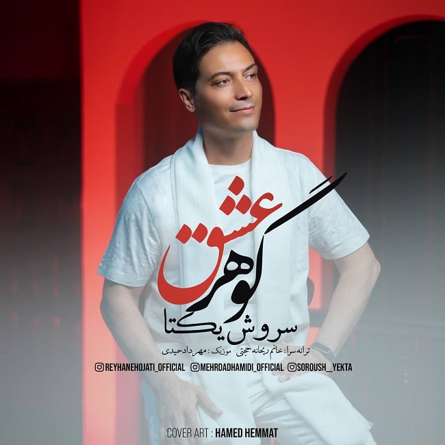 دانلود آهنگ گوهر عشق